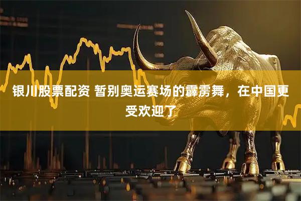 银川股票配资 暂别奥运赛场的霹雳舞，在中国更受欢迎了