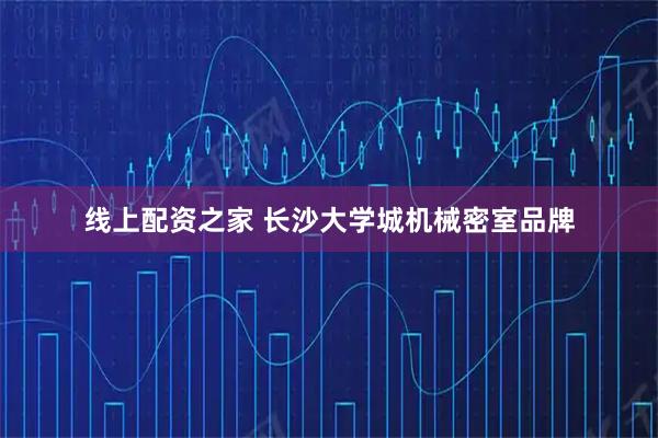 线上配资之家 长沙大学城机械密室品牌