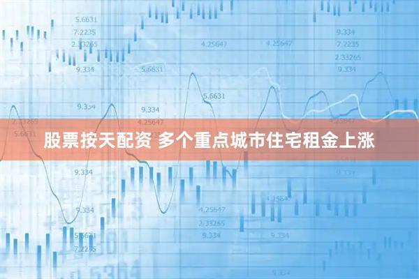 股票按天配资 多个重点城市住宅租金上涨